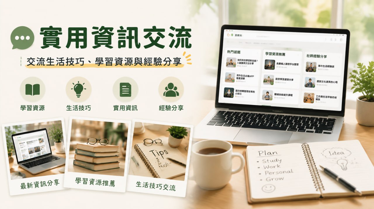 實用資訊與學習資源交流